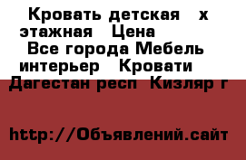 Кровать детская 2-х этажная › Цена ­ 8 000 - Все города Мебель, интерьер » Кровати   . Дагестан респ.,Кизляр г.